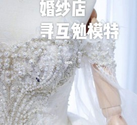滦南想去婚纱店兼职模特(婚纱模特的工做哪里找)