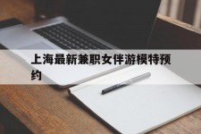 滦南上海最新兼职女伴游模特预约的简单介绍